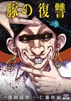 豚の復讐 11巻【特典イラスト付き】 - 黒田高祥/仁藤砂雨 - 青年マンガ