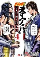 北斗の拳外伝 天才アミバの異世界覇王伝説 4巻【特典イラスト付き】