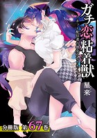 ガチ恋粘着獣 〜ネット配信者の彼女になりたくて〜 分冊版 67巻