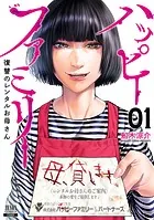 ハッピーファミリー 復讐のレンタルお母さん