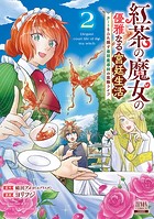 紅茶の魔女の優雅なる宮廷生活 チートをひた隠す最弱魔導師の窓際ライフ 2巻【特典イラスト付き】