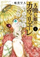 人喰い姫のカヴァリエーレ