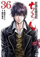 ちるらん 新撰組鎮魂歌 33巻 【特典イラスト付き】 - 橋本エイジ/梅村