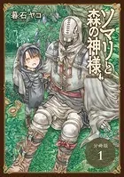 ソマリと森の神様 分冊版（単話）