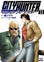 今日からCITY HUNTER 13巻【特典イラスト付き】