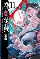 ガチ恋粘着獣 〜ネット配信者の彼女になりたくて〜 16巻【特典イラスト