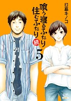 喰う寝るふたり 住むふたり 続