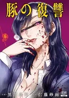 豚の復讐 11巻【特典イラスト付き】 - 黒田高祥/仁藤砂雨 - 青年マンガ