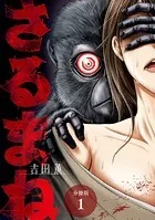 さるまね 分冊版（単話）