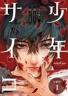 少年サイコ 兄が僕を殺したくて困っています 分冊版（単話）