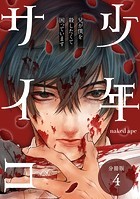 少年サイコ 兄が僕を殺したくて困っています 分冊版 4巻