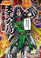 北斗の拳外伝 天才アミバの異世界覇王伝説 4巻【特典イラスト付き 