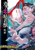ガチ恋粘着獣 〜ネット配信者の彼女になりたくて〜 分冊版 70巻