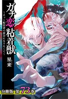 ガチ恋粘着獣 〜ネット配信者の彼女になりたくて〜 分冊版 73巻