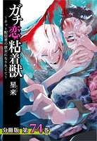 ガチ恋粘着獣 〜ネット配信者の彼女になりたくて〜 分冊版 74巻