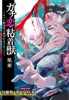 ガチ恋粘着獣 〜ネット配信者の彼女になりたくて〜 分冊版 75巻
