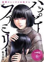 ハッピーファミリー 復讐のレンタルお母さん 分冊版 6巻