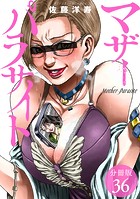 マザーパラサイト 分冊版 36巻