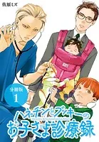 ハネチンとブッキーのお子さま診療録 分冊版（単話）