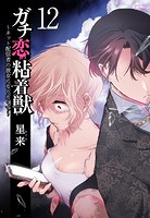 ガチ恋粘着獣 〜ネット配信者の彼女になりたくて〜 12巻【特典イラスト付き】