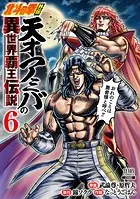 北斗の拳外伝 天才アミバの異世界覇王伝説 4巻【特典イラスト付き 