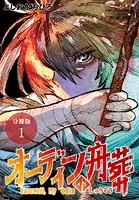 オーディンの舟葬 分冊版（単話）