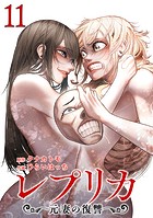 レプリカ 元妻の復讐 11巻