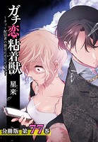 ガチ恋粘着獣 〜ネット配信者の彼女になりたくて〜 分冊版 77巻