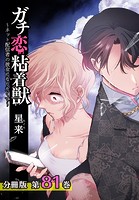 ガチ恋粘着獣 〜ネット配信者の彼女になりたくて〜 分冊版 81巻