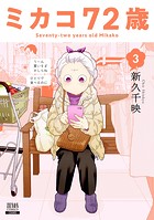 ミカコ72歳
