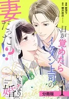 いきなり婚 目が覚めたらイケメン上司の妻だった！？ 分冊版（単話）
