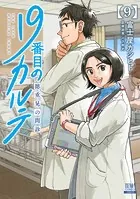 19番目のカルテ 徳重晃の問診 1巻 - 富士屋カツヒト/川下剛史 - 青年