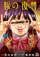 豚の復讐 11巻【特典イラスト付き】 - 黒田高祥/仁藤砂雨 - 青年マンガ