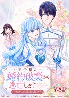 王子様の婚約破棄から逃亡します 「ここは乙女ゲームの世界!」と言い張る聖女様とハッピーエンドのために手を組みました 第8話【タテヨミ】