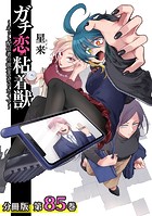 ガチ恋粘着獣 〜ネット配信者の彼女になりたくて〜 分冊版 85巻