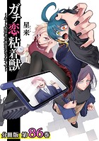 ガチ恋粘着獣 〜ネット配信者の彼女になりたくて〜 分冊版 86巻