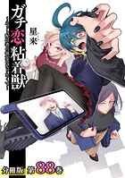 ガチ恋粘着獣 〜ネット配信者の彼女になりたくて〜 分冊版 88巻