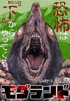モグランド 分冊版（単話）
