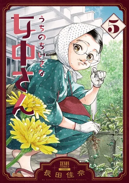 うちのちいさな女中さん 5巻