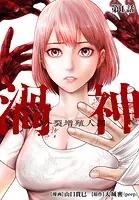 渦神 分裂増殖人間 分冊版（単話）