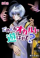 ごめんねオカルト遊ばせて？ 分冊版（単話）