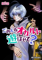 ごめんねオカルト遊ばせて？ 分冊版 第2話