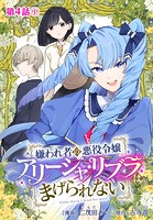 嫌われ者の悪役令嬢アリーシャ・リブラはまげられない 分冊版 第4話-1