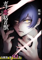 ガチ恋粘着獣 〜ネット配信者の彼女になりたくて〜 分冊版 92巻