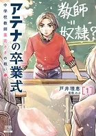 アテナの卒業式 中学校教師 菜花さきの戦い