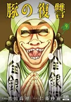 豚の復讐 全11巻セット 豚の復讐 1-11巻 全巻初版 カード4枚（ゼノンコミックス） 仁藤砂雨