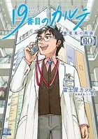 19番目のカルテ 徳重晃の問診 1巻 - 富士屋カツヒト/川下剛史 - 青年