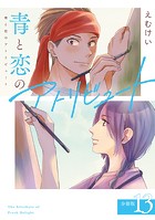 青と恋のアトリビュート 分冊版（単話）