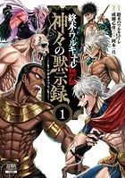 列強戦線 2巻 列強戦線 2巻【特典イラスト付き】｜無料漫画（マンガ）なら