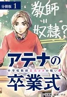 アテナの卒業式 中学校教師 菜花さきの戦い 分冊版（単話）